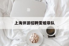 惠东上海伴游雇用雯姐带队(你雯姐繁体字)