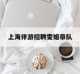 惠东上海伴游雇用雯姐带队(你雯姐繁体字)