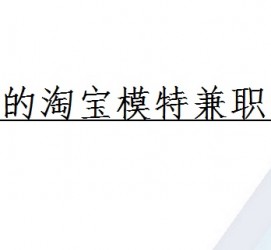 惠东珠海拱北淘宝模特兼职(珠海拱北淘宝模特兼职雇用)