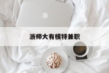 惠东浙师大有模特兼职(浙江艺术职业学院模特)
