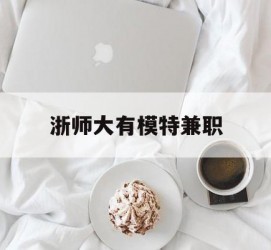 惠东浙师大有模特兼职(浙江艺术职业学院模特)
