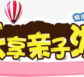 惠东亲子游(亲子游活动策划)