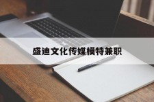 惠东盛迪文化传媒模特兼职的简单介绍