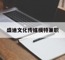 惠东盛迪文化传媒模特兼职的简单介绍