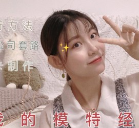 惠东淘宝模特兼职滨州(淘宝模特兼职滨州雇用)