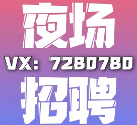 惠东商务伴游招聘 全国招聘私人高端伴游酒店纯出大蜜模特招聘一线二线可空降