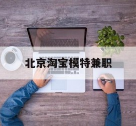 惠东淘宝模特兼职(上海淘宝模特兼职雇用)