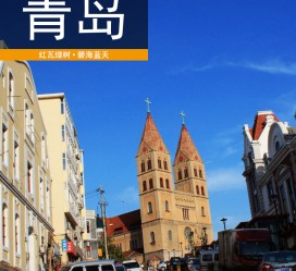 惠东青岛旅游攻略(青岛旅游攻略自由行四天)