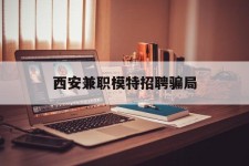 惠东西安兼职模特雇用圈套(西安的雇用模特是实的吗)