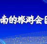 惠东中国旅游团伴游是什么(结伴旅游叫什么)