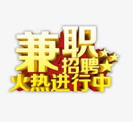 惠东高端商务伴游雇用兼职zgfx的简单介绍