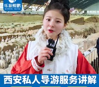 惠东北京商务伴游 “网约导游”走红西安 去年近8万人下单体验西安深度游