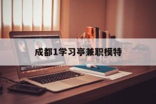 惠东成都1进修亭兼职模特(成都青少年模特培训学校)