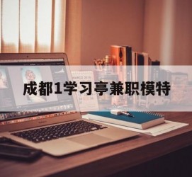 惠东成都1进修亭兼职模特(成都青少年模特培训学校)
