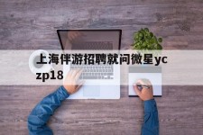 惠东上海伴游雇用就问微星yczp18(上海夜场雇用)