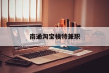 惠东南通淘宝模特兼职(南通哪里有模特培训班)