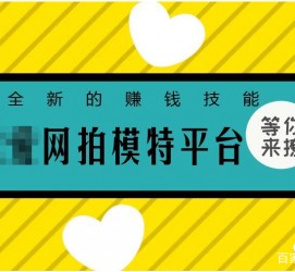 惠东淘宝兼职模特曲播工资(一般淘宝模特兼职工资)
