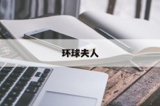 惠东全球夫人(全球夫人大赛)