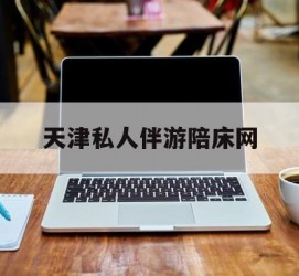 惠东天津私家伴游陪床网的简单介绍