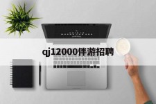 惠东包罗qj12000伴游雇用的词条