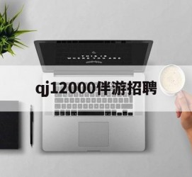 惠东包罗qj12000伴游雇用的词条