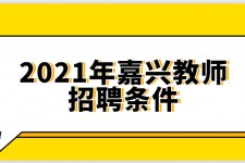 惠东嘉兴伴游雇用预约(嘉兴景区雇用)