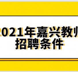 惠东嘉兴伴游雇用预约(嘉兴景区雇用)