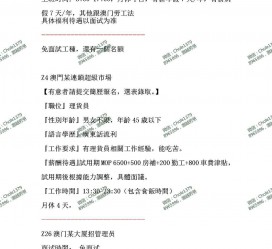 惠东澳门商务伴游雇用信息(澳门商务伴游雇用信息最新)