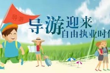 惠东私人伴游 “网约导游”到底是正流行 还是不热闹