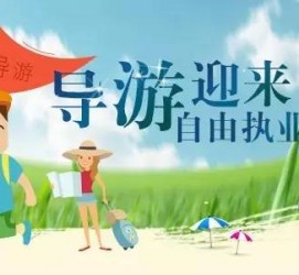 惠东私人伴游 “网约导游”到底是正流行 还是不热闹