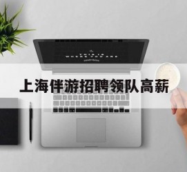 惠东上海伴游雇用领队高薪(上海导游招工)