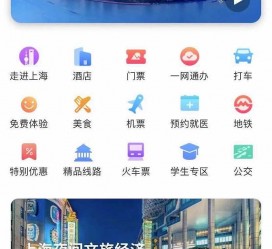 惠东上海商务伴游 上海推出一站式旅游服务App“上海游”