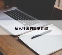 惠东私人伴游 私人陪旅游app哪个最好
