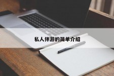 惠东私人伴游 私人陪旅游app哪个最好
