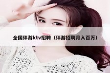 惠东私人伴游招聘 全国伴游ktv招聘（伴游招聘月入百万）