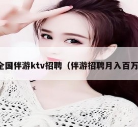 惠东私人伴游招聘 全国伴游ktv招聘（伴游招聘月入百万）