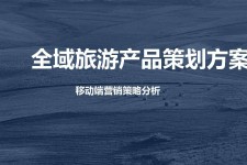 惠东旅游方案(旅游方案策划书模板)