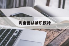 惠东淘宝面试兼职模特(雇用5名新人兼职淘宝模特)