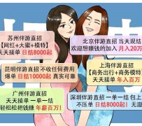 惠东北京伴游招聘 高薪招聘伴游背后另有隐情 原是需提供色情服务