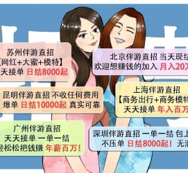 惠东北京伴游招聘 高薪招聘伴游背后另有隐情 原是需提供色情服务