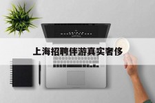 惠东上海雇用伴游实在豪侈(上海私家伴游雇用包吃住)