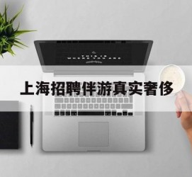 惠东上海雇用伴游实在豪侈(上海私家伴游雇用包吃住)