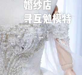 惠东想去婚纱店兼职模特(婚纱模特的工做哪里找)