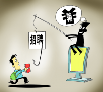 惠东北京伴游招聘 58同城等网站上的招聘陷阱：超五千人曾被骗，涉案近亿元