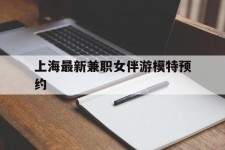 惠东上海最新兼职女伴游模特预约的简单介绍